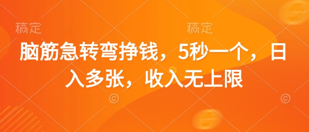 脑筋急转弯挣钱，5秒一个，日入多张，收入无上限【揭秘】-川川创富网