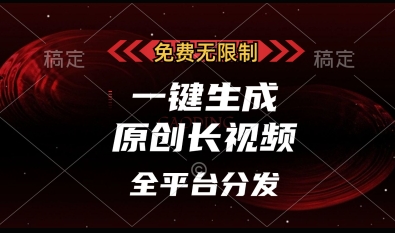 免费无限制，一键生成原创长视频，可发全平台，单账号日入多张【揭秘】-川川创富网