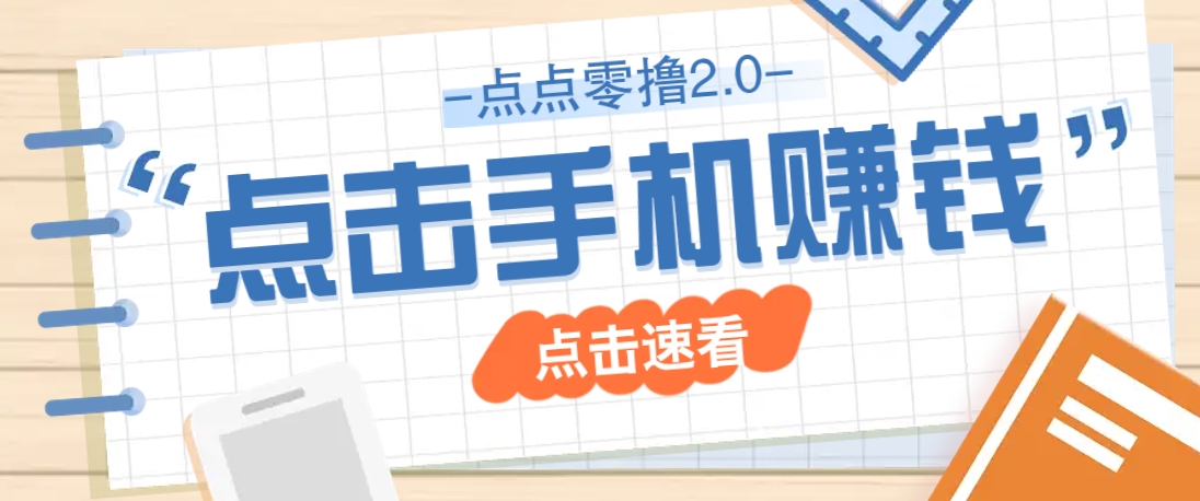 点点零撸2.0，零成本零门槛多种玩法，新手小白只需点点手机即可轻松赚零花钱-川川创富网