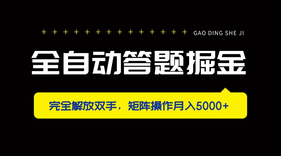 全自动答题掘金，完全解放双手，矩阵操作月入5000+-川川创富网