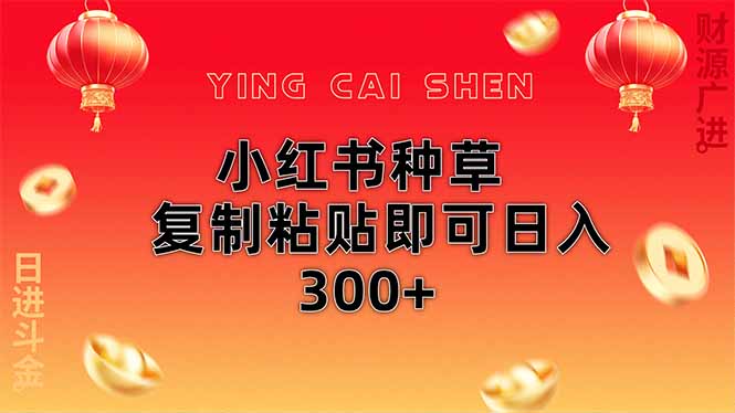 小红书种草无脑操作复制粘贴即可日入300+-川川创富网