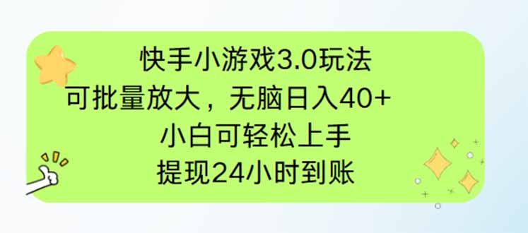 快手小游戏3.0玩法，可批量放大，无脑日入40+，小白可轻松上手，提…-川川创富网