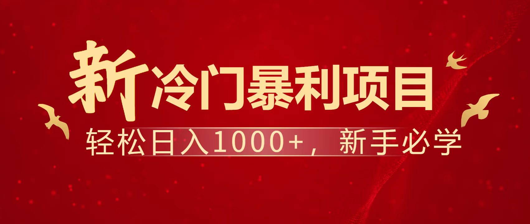 暴利项目，每天被动收益1500+，长期管道收益！0成本自己做老板！-川川创富网