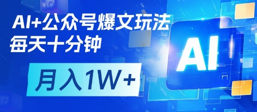 AI+公众号爆文玩法，每天十分钟，批量矩阵操作，月入1W+-川川创富网