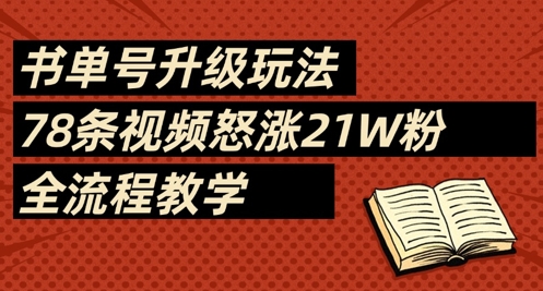 书单号升级玩法，78条视频怒涨21W粉，全流程教学-川川创富网