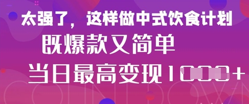 疯狂爆火！小红书等平台的女性中餐养生视频，小白轻松制作，快速拿到结果-川川创富网