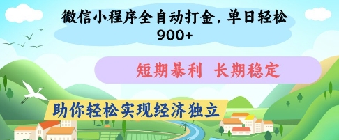 微信小程序全自动打金，单日轻松几张，短期暴利，长期稳定，助你轻松实现经济独立【揭秘】-川川创富网