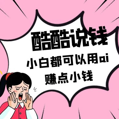 酷酷说钱付费文250409：零投入小白都可以用ai赚点小钱！-川川创富网