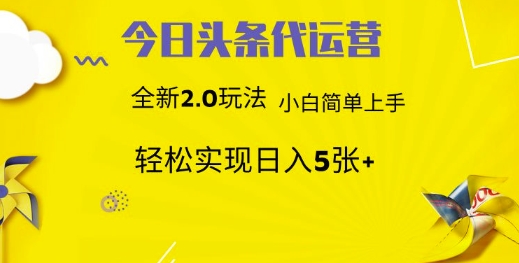 今日头条矩阵系统代运营 批量生成文章 次日见收益 躺赚月入3000+-川川创富网