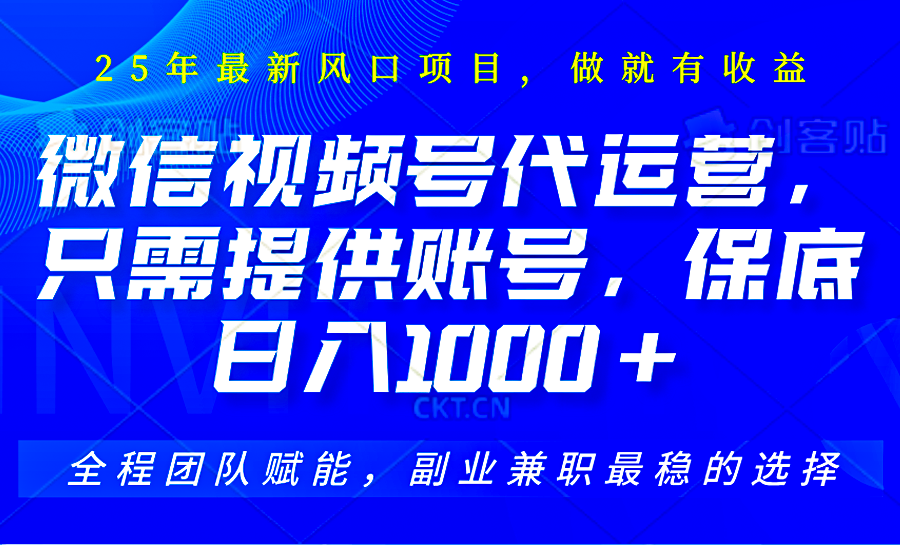 2025视频号代运营，只需提供账号，无需剪辑直播和运营，只管坐收佣金，单日保底1000+-川川创富网