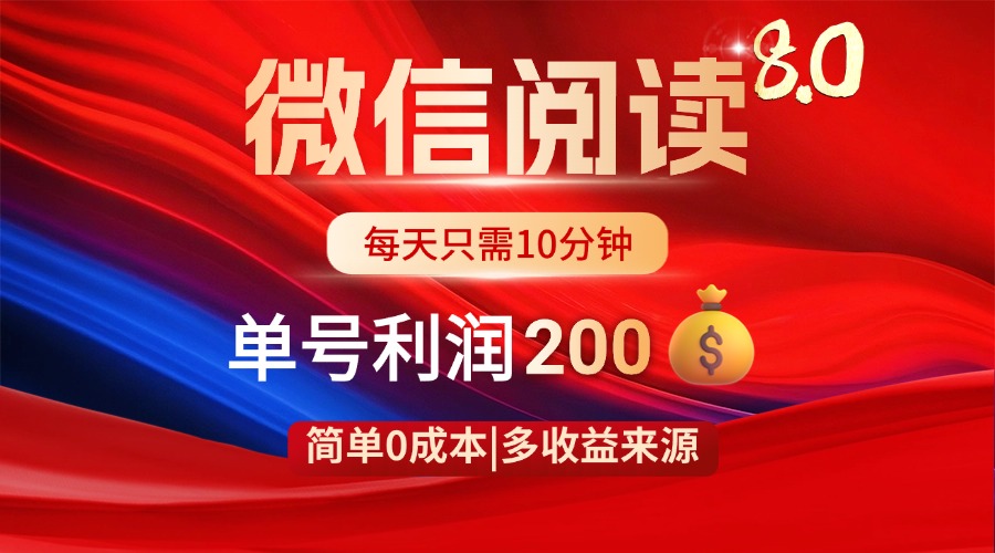 微信阅读8.0玩法！！0撸，没有任何成本有手就行，一天利润200+-川川创富网