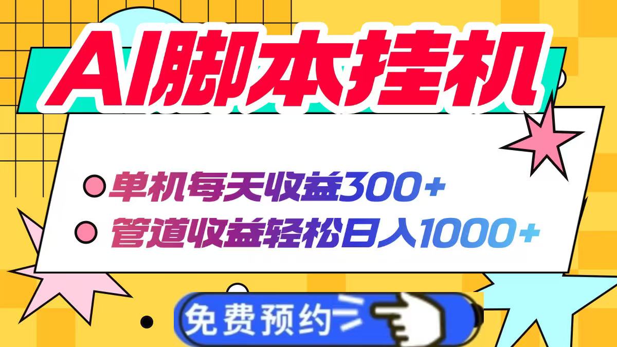 AI脚本自动挂机，单机每天收益300+管道收益轻松日入1000+-川川创富网
