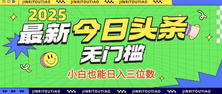 最新头条火爆赛道，无门槛操作简单，小白也能日入三位数【揭秘】-川川创富网