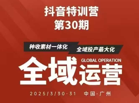 抖音特训营第30期线下培训资料，没有录音视频，正版整理的脑图资料及学员总结核心点-川川创富网