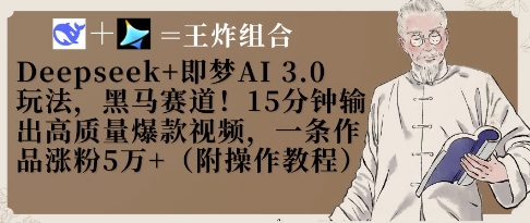 Deepseek+即梦AI3.0玩法，黑马赛道！15分钟输出高质量爆款视频，一条作品涨粉5W+-川川创富网
