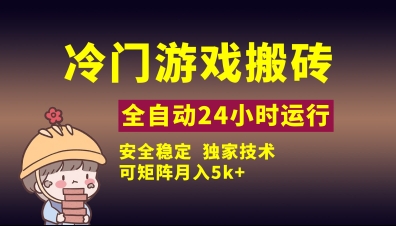 冷门游戏全自动搬砖，独家技术，稳定无风险，可矩阵月入5k，小白可做【揭秘】-川川创富网