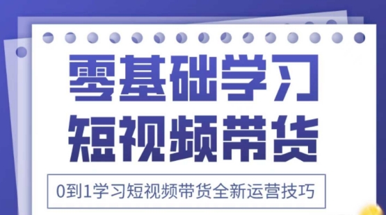 2025抖音全新短视频带货运营技巧，千款图片+万条文案+详细视频课程，零基础学习短视频带货-川川创富网