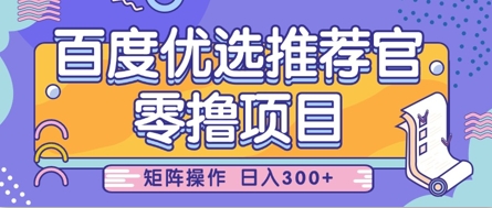 零撸小项目，百度优选推荐官，简单好操作，小白也可轻松上手，矩阵操作，日入3张-川川创富网