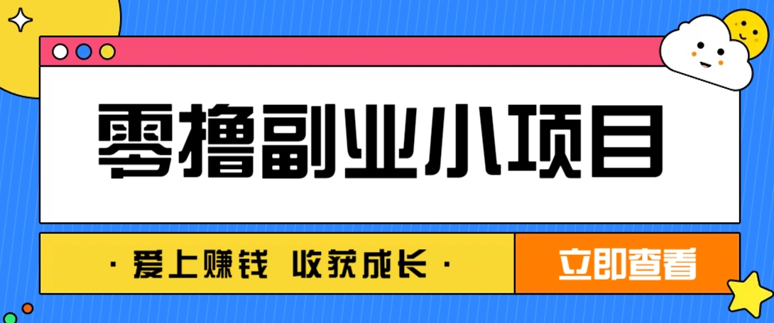 零成本副业小项目！一部手机即可每天轻松赚10-20元，阅读拉新超简单-川川创富网