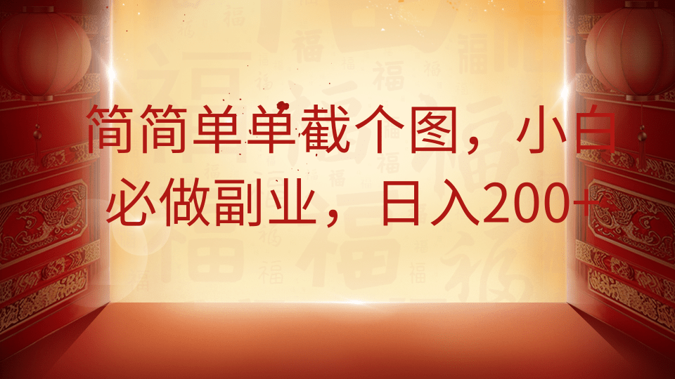 简简单单截个图，小白必做副业，日入200+-川川创富网