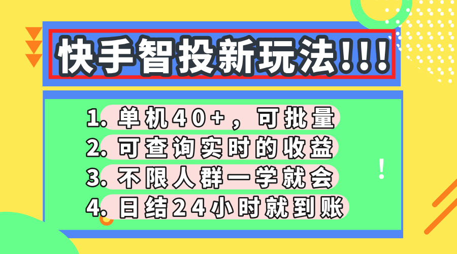 快手智投新玩法，单机日入40+，可批量，可查询实时收益，收益日结24小…-川川创富网