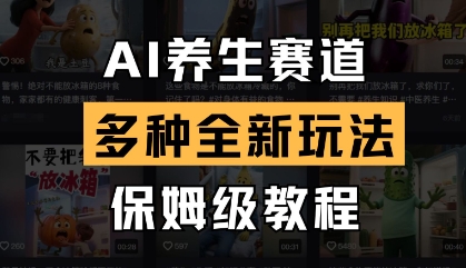 AI养生赛道，多种全新玩法，保姆级教程拆解-川川创富网