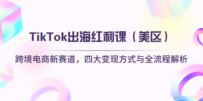 TikTok出海红利课(美区-川川创富网