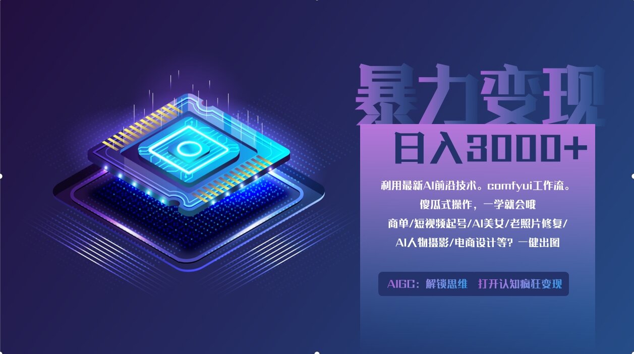 0基础用ComfyUI月入2万+的暴力变现法(软件+教程-川川创富网