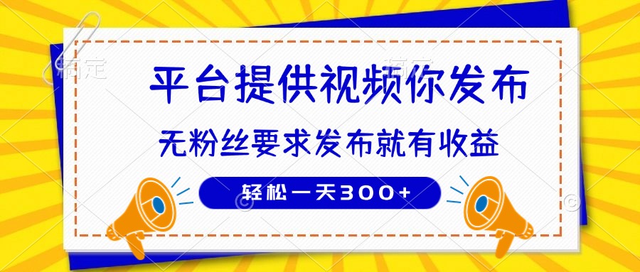 种草平台提供视频 你发布 无粉丝要求  发布就有钱 轻松一天300+-川川创富网