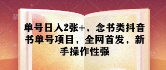 单号日入2张+，念书类抖音书单号项目，全网首发，新手操作性强-川川创富网
