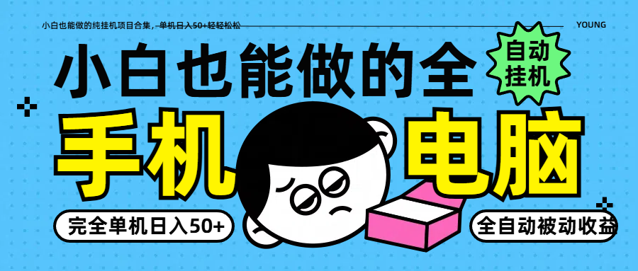 小白也能做的纯挂机项目合集，单机日入50+轻轻松松-川川创富网