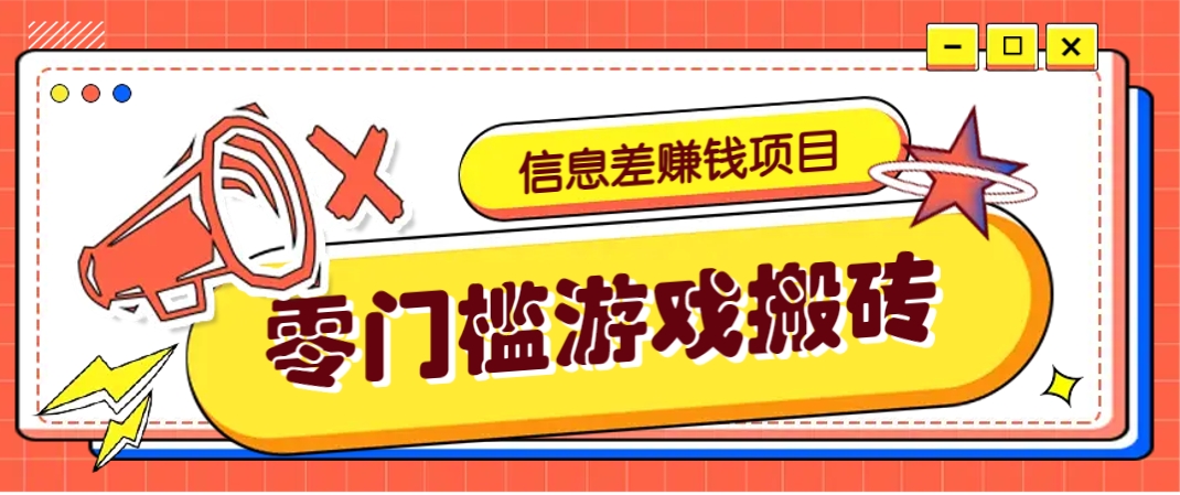 冷门且赚钱的信息差副业项目，靠游戏搬砖偏门野路子玩法，收益净赚3000+-川川创富网