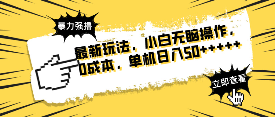 最新玩法 广告暴力强撸 傻瓜式操作 无需养鸡 矩阵式操作 可无限放大 单…-川川创富网