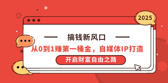 搞钱新风口，从0到1赚第一桶金，自媒体IP打造，开启财富自由之路-川川创富网