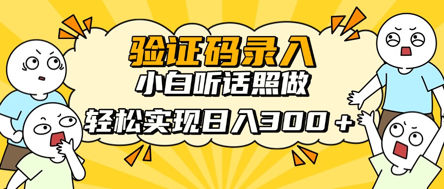 信息录入项目，10秒一单，新手小白听话照做快速上手，实现日入300＋-川川创富网