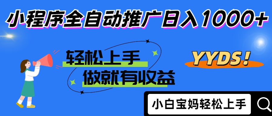 2025年最新风口，小程序自动推广，，稳定日入1000+，小白轻松上手-川川创富网