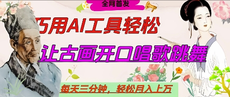 世界名人名言开口说话唱歌跳舞，流量爆炸，用AI工具每天10分钟，轻松月入过W-川川创富网