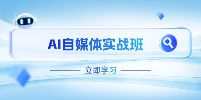 AI自媒体实战班，突破账号运营瓶颈，PR剪辑+剪映教程全流程覆盖-川川创富网