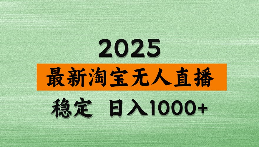 淘宝无人直播带货【最新】，日入1000+，独家技术，不违规不封号，操作简单【揭秘】-川川创富网