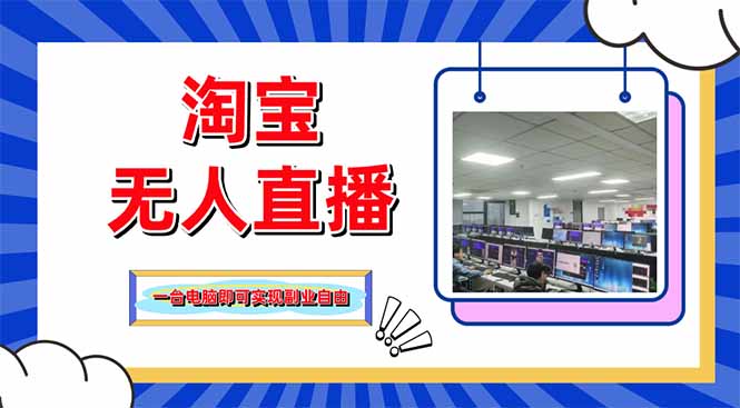 淘宝无人直播带货，单品打爆+搜索流打法，24小时必出单-川川创富网