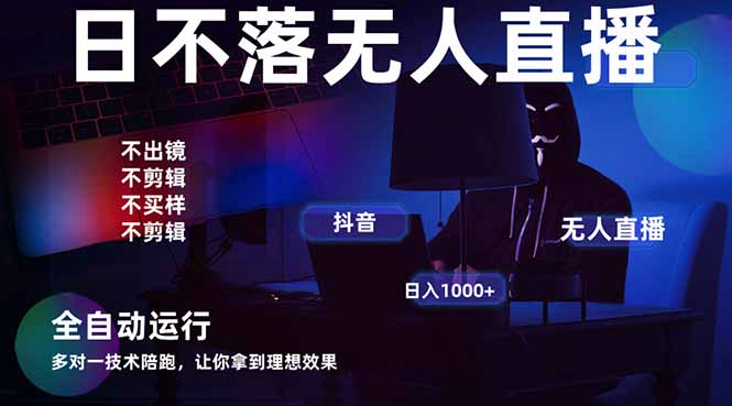 宇宙尽头直播带货，全自动无人直播日入1000+  2025最牛逼的项目-川川创富网