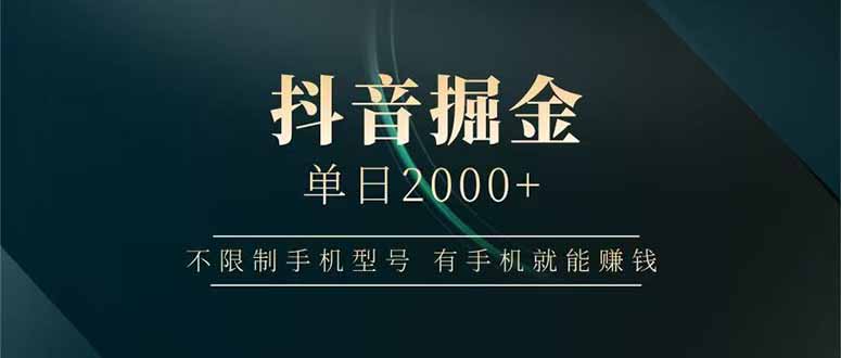 抖音掘金单日2000+不限制手机型号，有手机就能赚钱-川川创富网