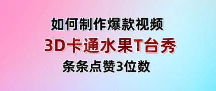 3D卡通水果走秀视频，条条点赞3位数，单日变现多张-川川创富网