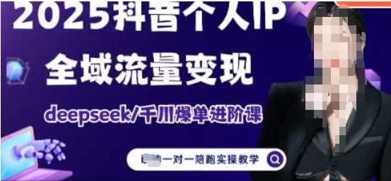 2025个人IP短视频带货(进阶版)全域流量变现，deepseek千川爆单进阶课-川川创富网