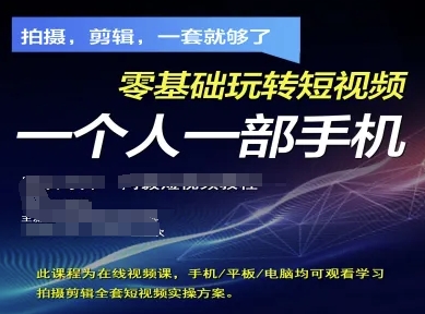 拍摄剪辑全套短视频实操方案，拍摄，剪辑，一套就够了，零基础玩转短视频一个人一部手机-川川创富网