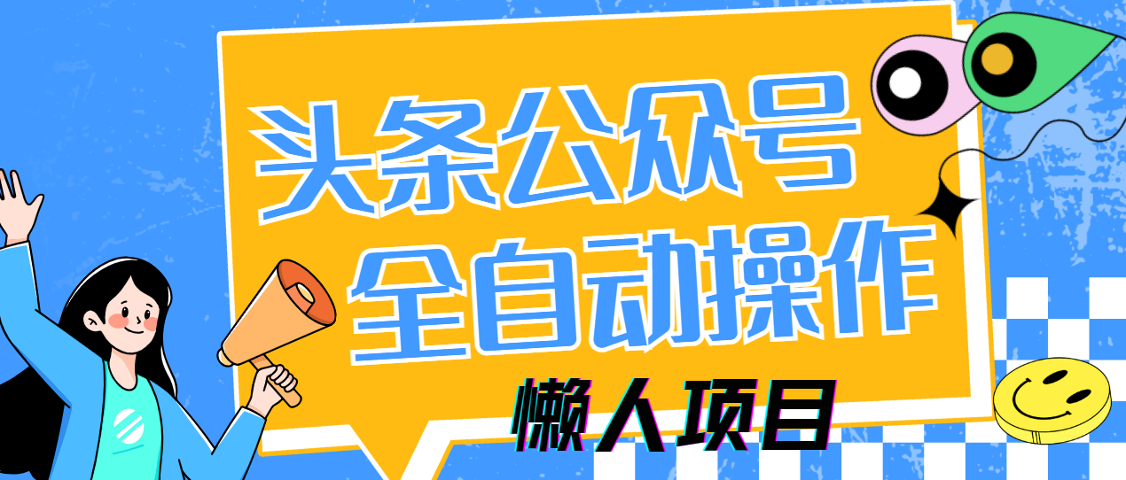 懒人项目，多平台操作全自动运行，头条，公众号，下班实操5分钟日入500+-川川创富网