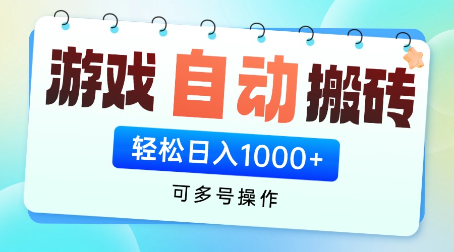 游戏全自动挂机搬砖，可多号操作，轻松日入1000+ 无脑操作-川川创富网