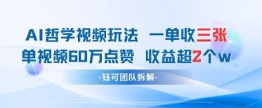 AI哲学视频新玩法 一单398元-单条视频60W点赞收益过W-川川创富网