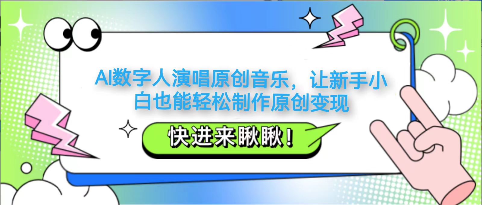AI数字人演唱原创音乐，让新手小白也能轻松制作原创变现-川川创富网