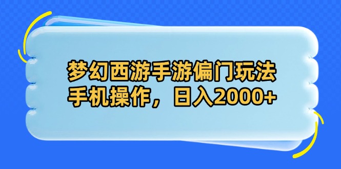 梦幻西游手游偏门玩法，手机操作，日入2000+-川川创富网